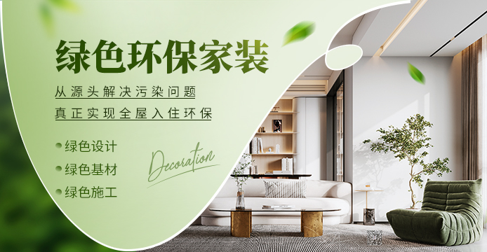 绿色环保家装